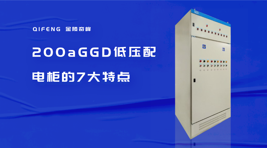 200aGGD低壓配電柜的7大特點(diǎn)