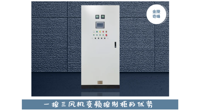 金陵奇峰一控二風機變頻控制柜的優勢