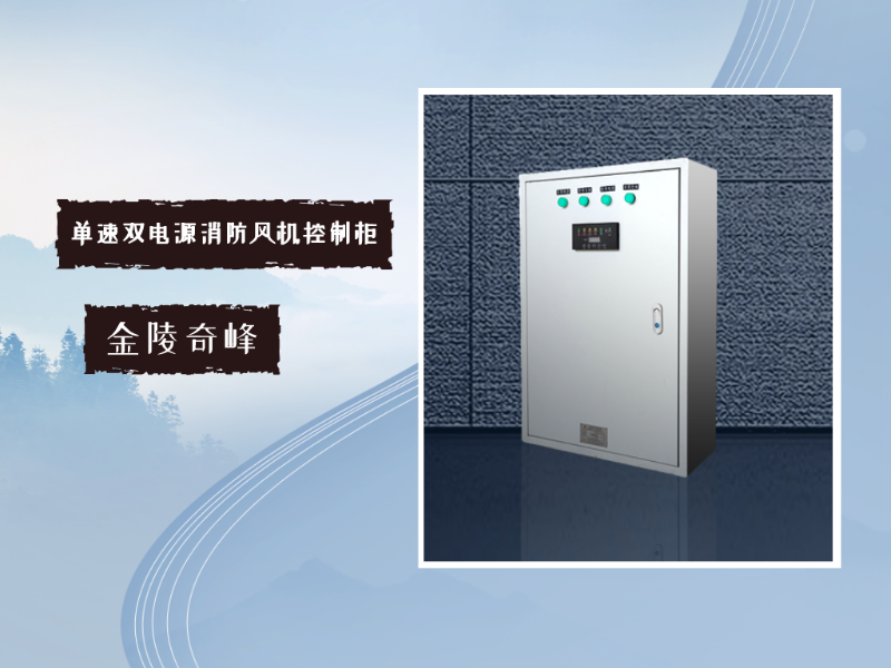 一臺(tái)單速雙電源消防風(fēng)機(jī)控制柜有這幾種功能