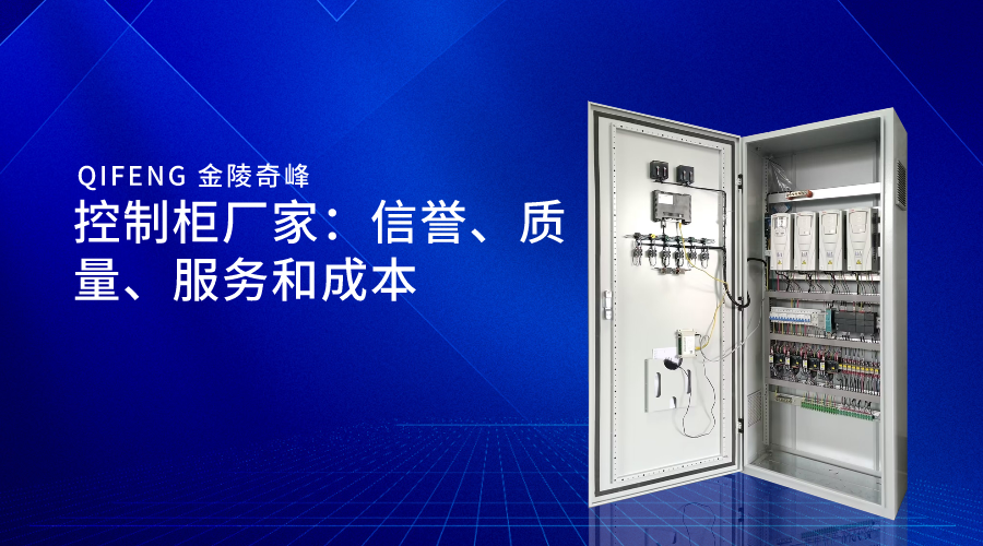 控制柜廠家：信譽、質量、服務和成本