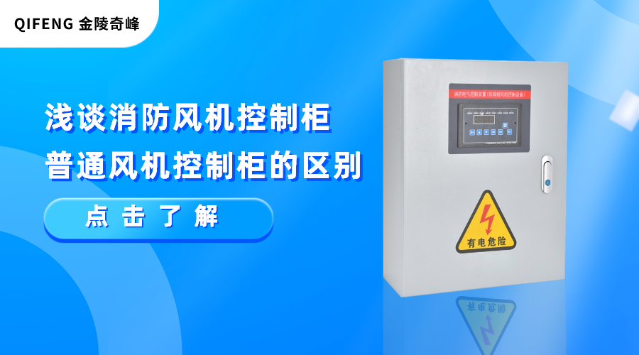 淺談消防風機控制柜和普通風機控制柜的區(qū)別